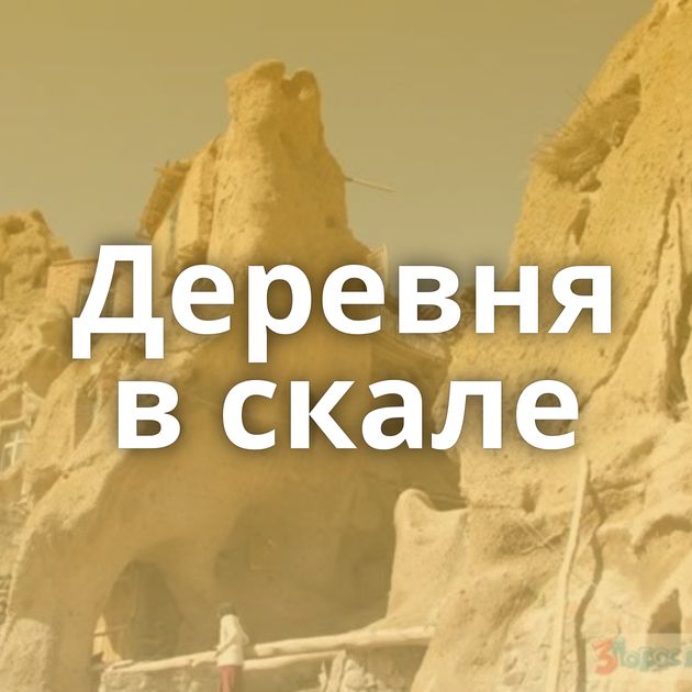 Деревня в скале