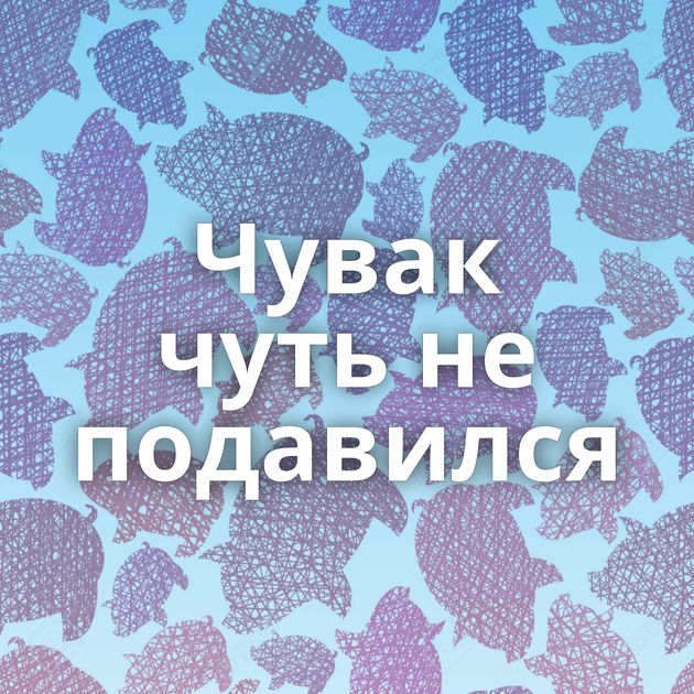 Чувак чуть не подавился