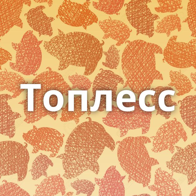 Топлесс