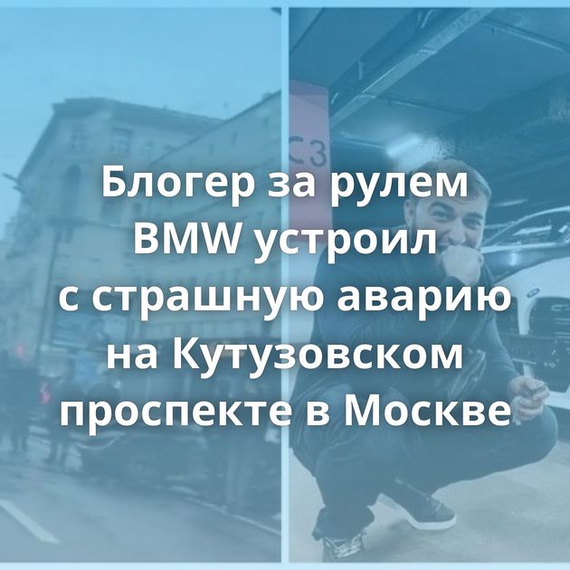 Блогер за рулем BMW устроил с страшную аварию на Кутузовском проспекте в Москве