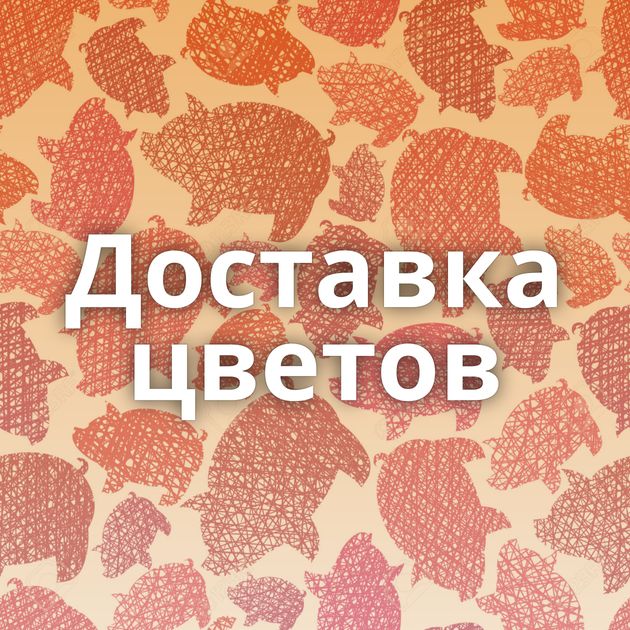 Доставка цветов