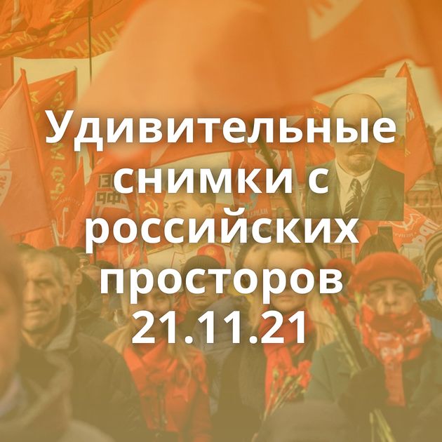 Удивительные снимки с российских просторов 21.11.21