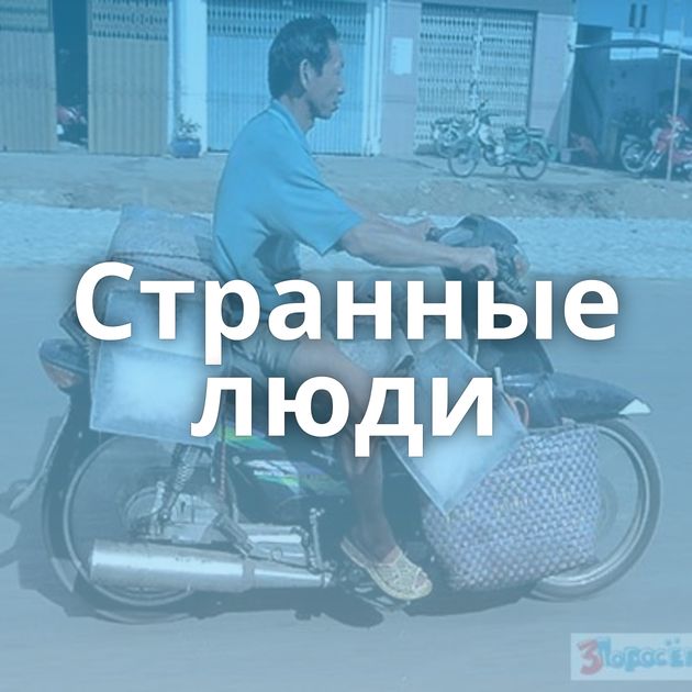 Странные люди
