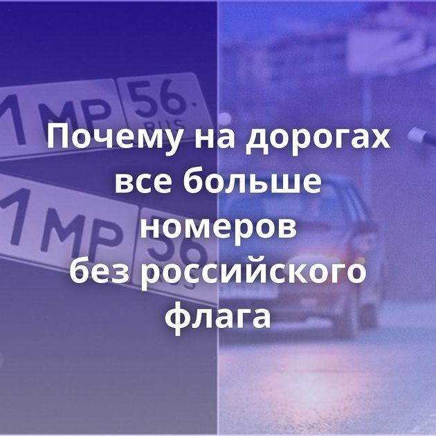 Почему на дорогах все больше номеров без российского флага