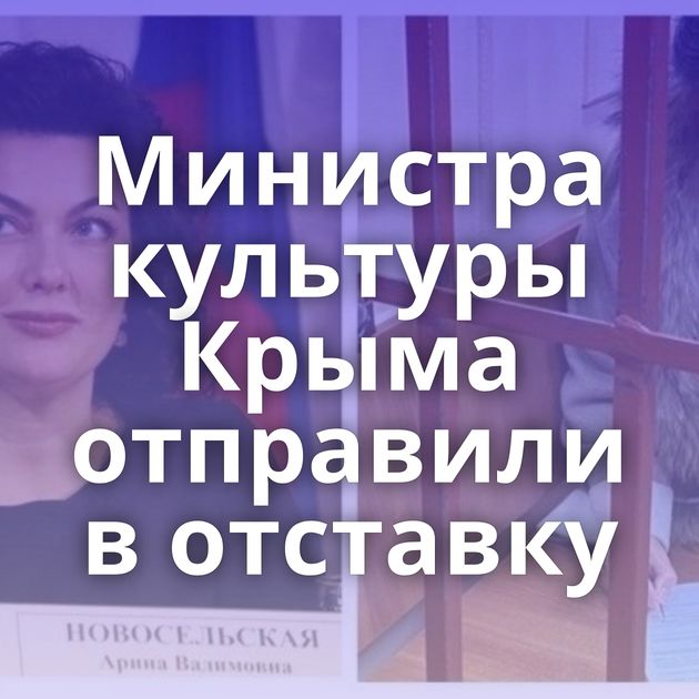 Министра культуры Крыма отправили в отставку