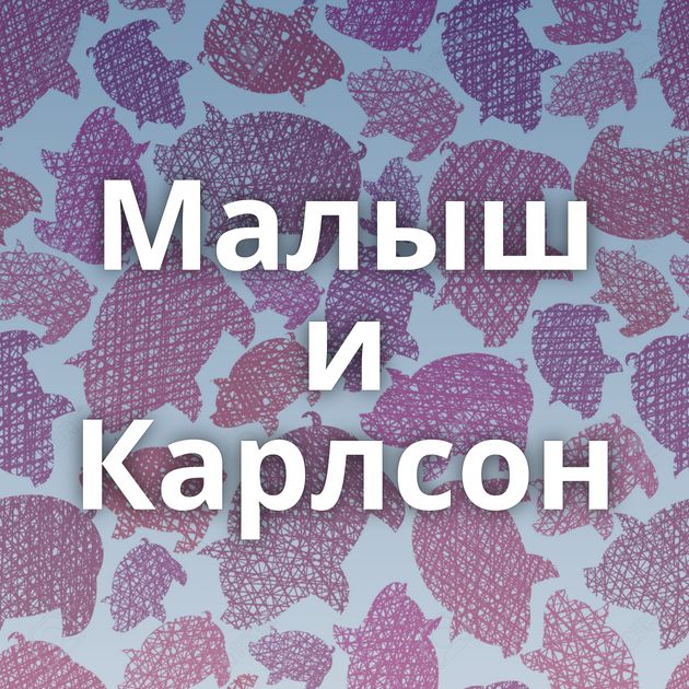 Малыш и Карлсон