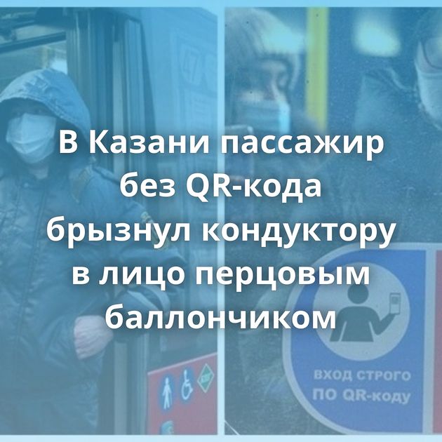 В Казани пассажир без QR-кода брызнул кондуктору в лицо перцовым баллончиком