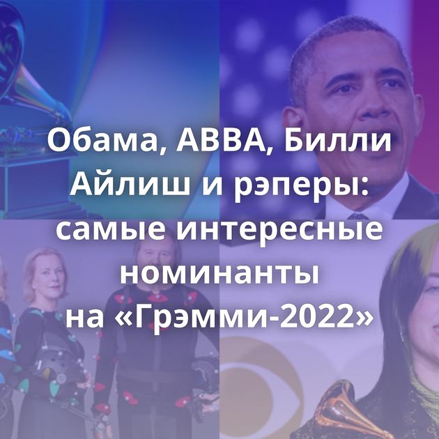 Обама, ABBA, Билли Айлиш и рэперы: самые интересные номинанты на «Грэмми-2022»