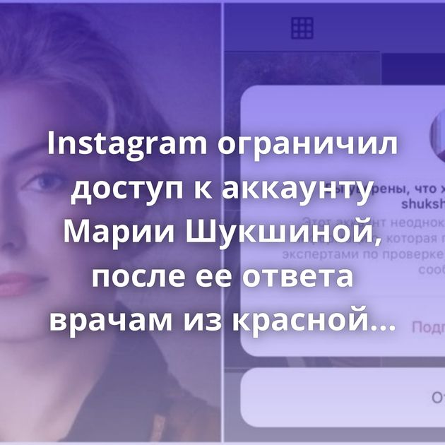 Instagram ограничил доступ к аккаунту Марии Шукшиной, после ее ответа врачам из красной зоны