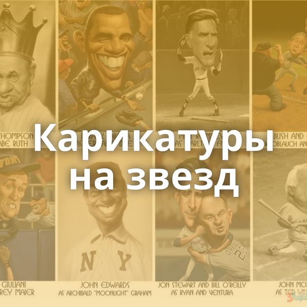 Карикатуры на звезд