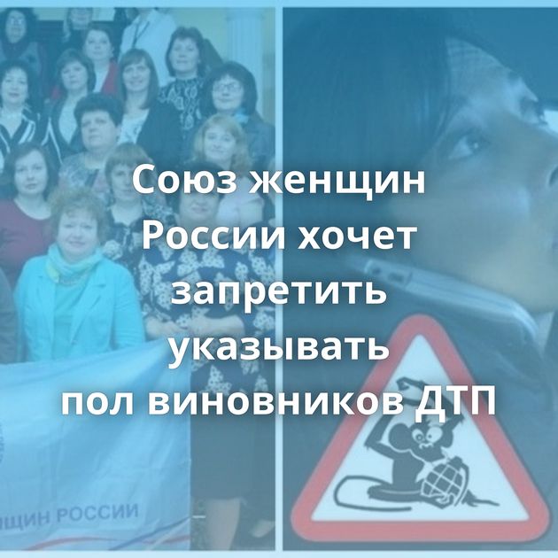 Союз женщин России хочет запретить указывать пол виновников ДТП