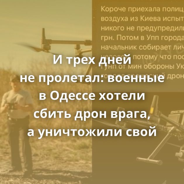 И трех дней не пролетал: военные в Одессе хотели сбить дрон врага, а уничтожили свой