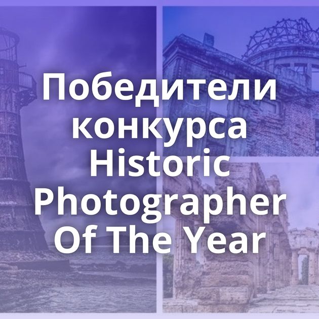 Победители конкурса Historic Photographer Of The Year
