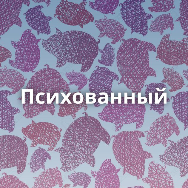 Психованный