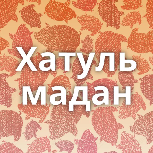 Хатуль мадан