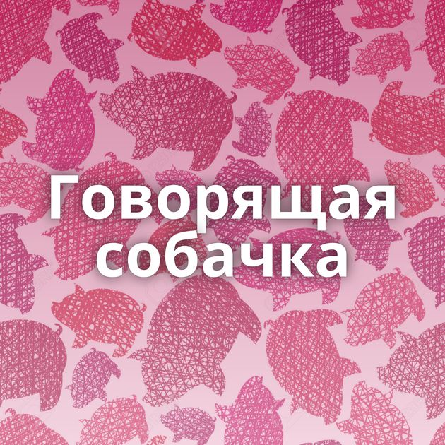 Говорящая собачка