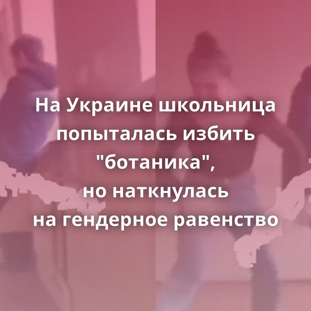 На Украине школьница попыталась избить 