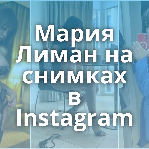 Мария Лиман на снимках в Instagram