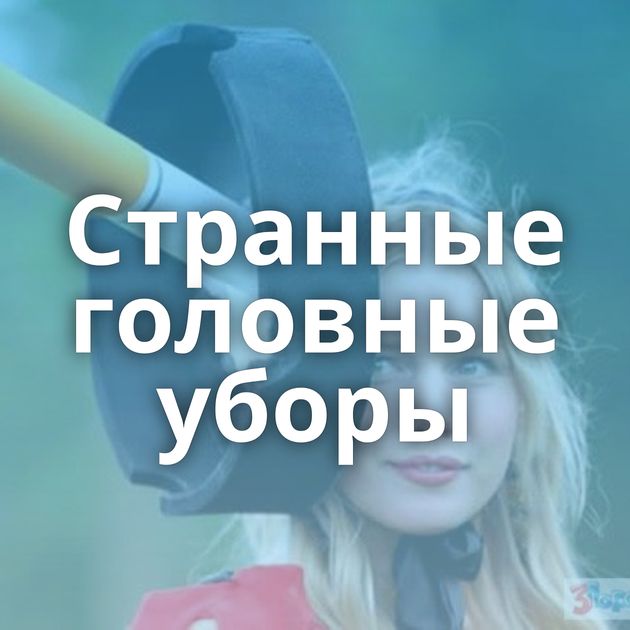 Странные головные уборы