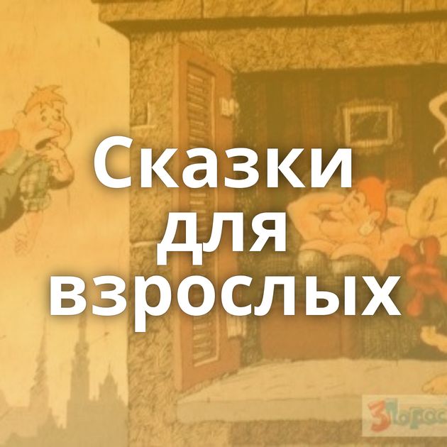 Сказки для взрослых