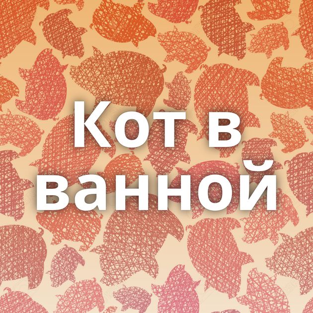 Кот в ванной