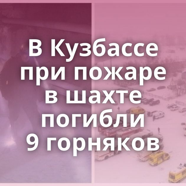 В Кузбассе при пожаре в шахте погибли 9 горняков