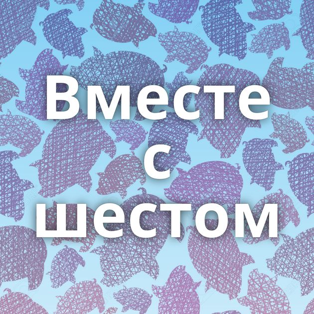 Вместе с шестом