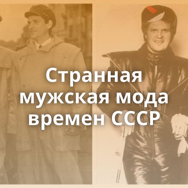 Странная мужская мода времен СССР