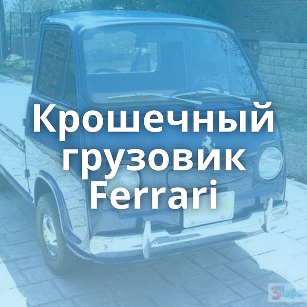 Крошечный грузовик Ferrari