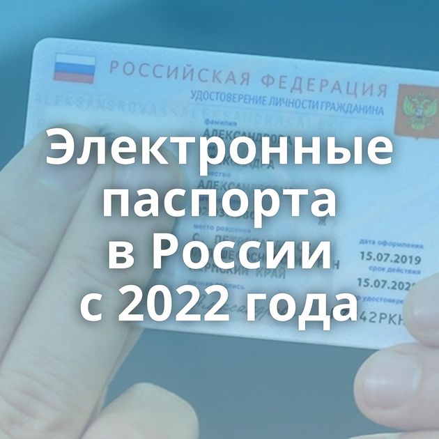 Электронные паспорта в России с 2022 года