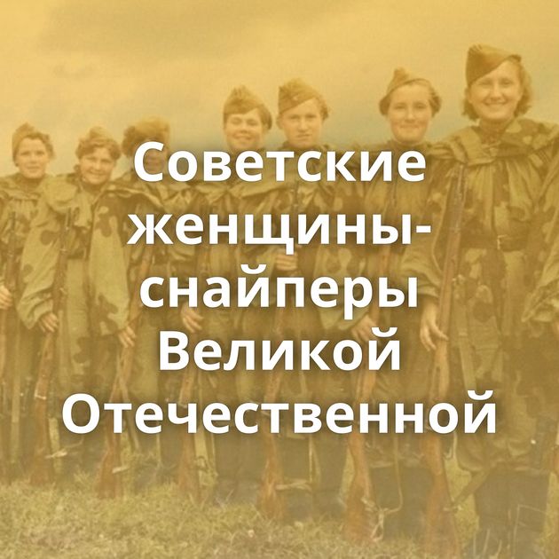 Советские женщины-снайперы Великой Отечественной