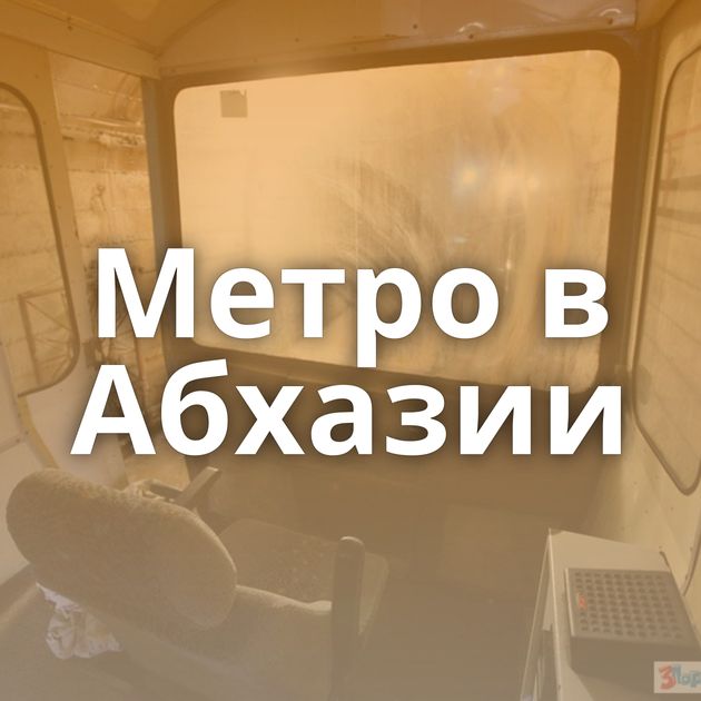 Метро в Абхазии