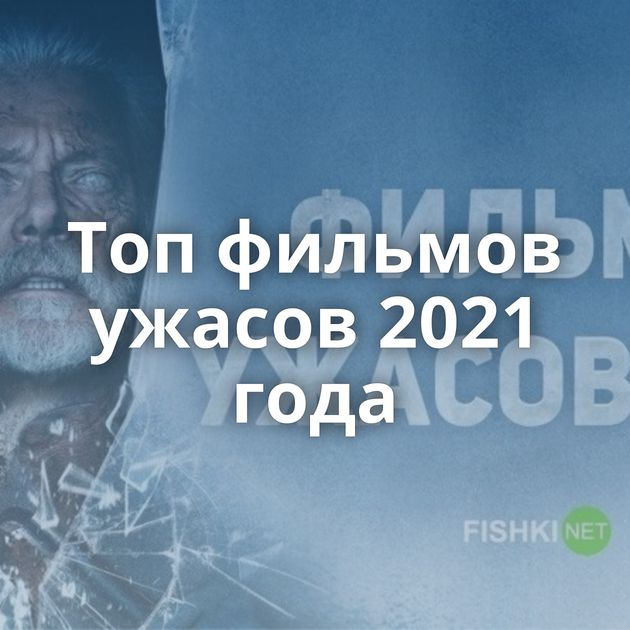Топ фильмов ужасов 2021 года