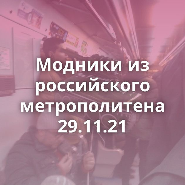 Модники из российского метрополитена 29.11.21