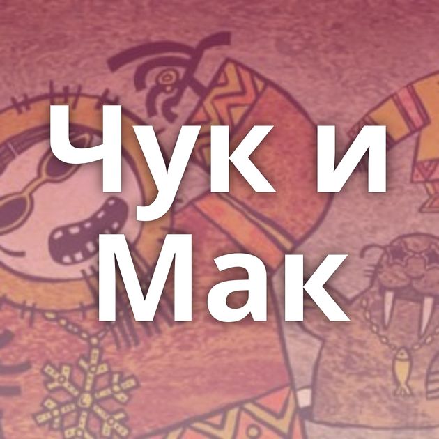 Чук и Мак