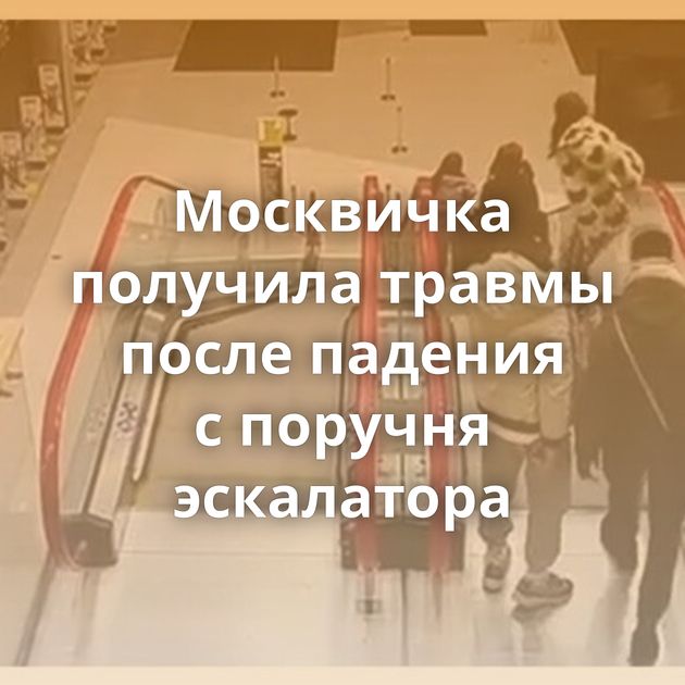 Москвичка получила травмы после падения с поручня эскалатора