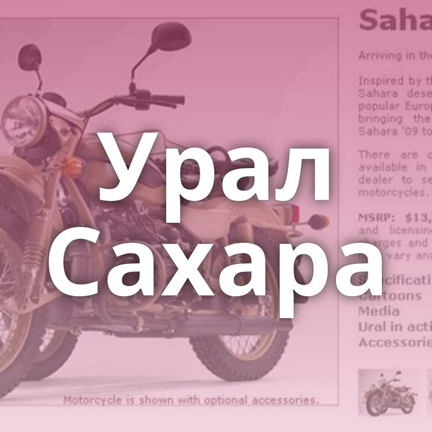 Урал Сахара