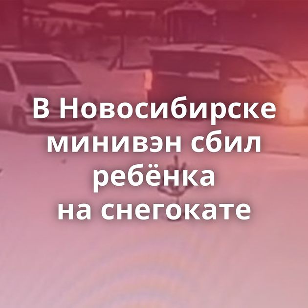 В Новосибирске минивэн сбил ребёнка на снегокате