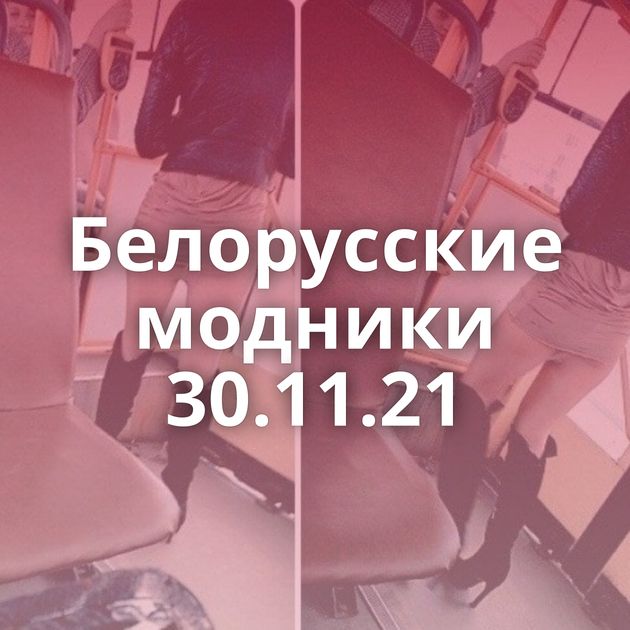 Белорусские модники 30.11.21