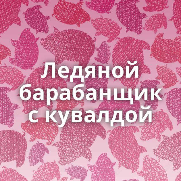 Ледяной барабанщик с кувалдой