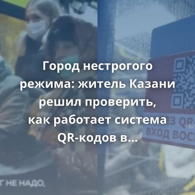 Город нестрогого режима: житель Казани решил проверить, как работает система QR-кодов в общественном…