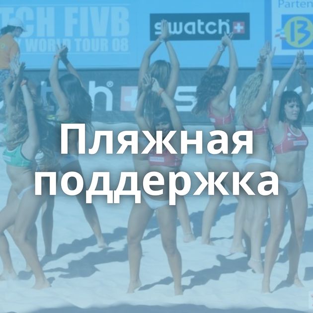 Пляжная поддержка