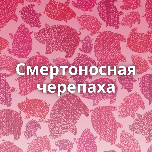 Смертоносная черепаха