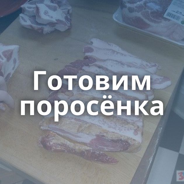 Готовим поросёнка