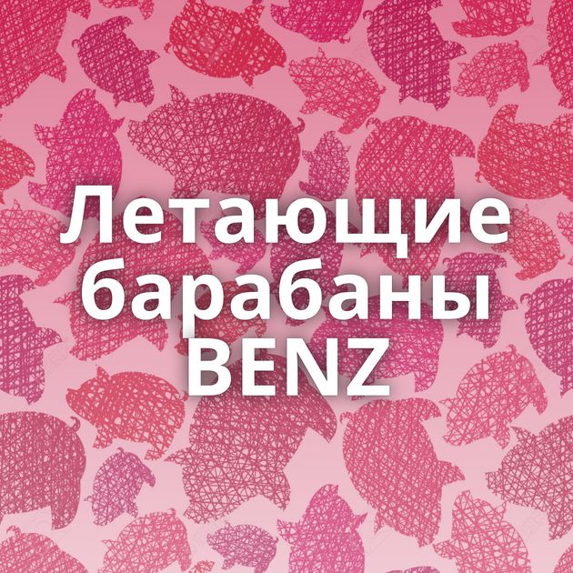 Летающие барабаны BENZ