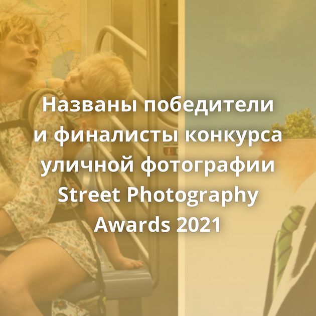 Названы победители и финалисты конкурса уличной фотографии Street Photography Awards 2021