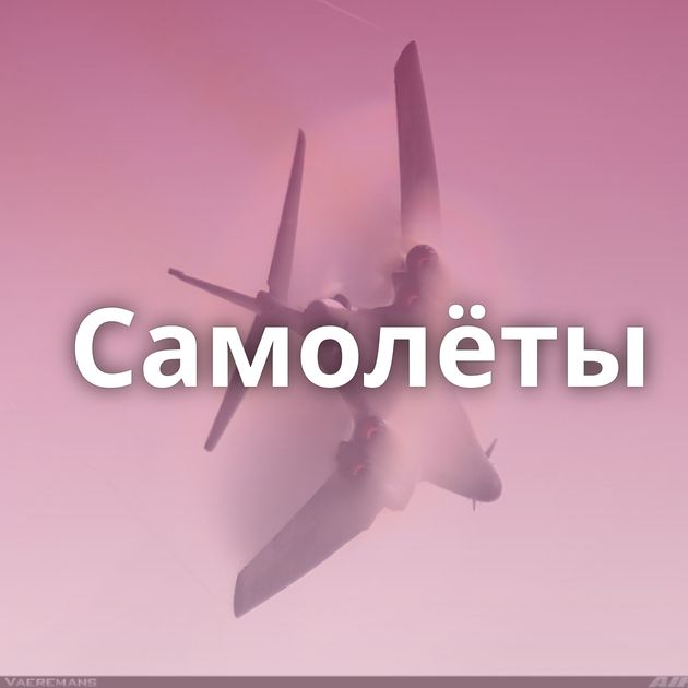 Самолёты