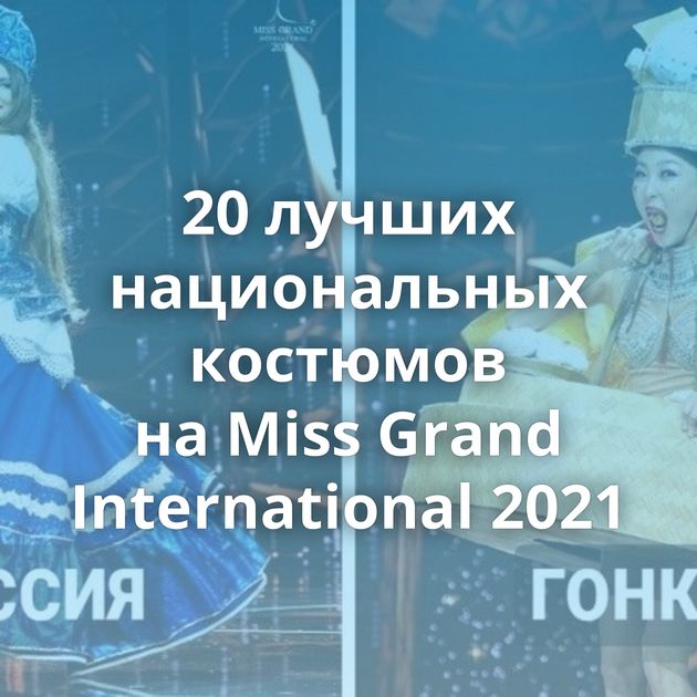 20 лучших национальных костюмов на Miss Grand International 2021