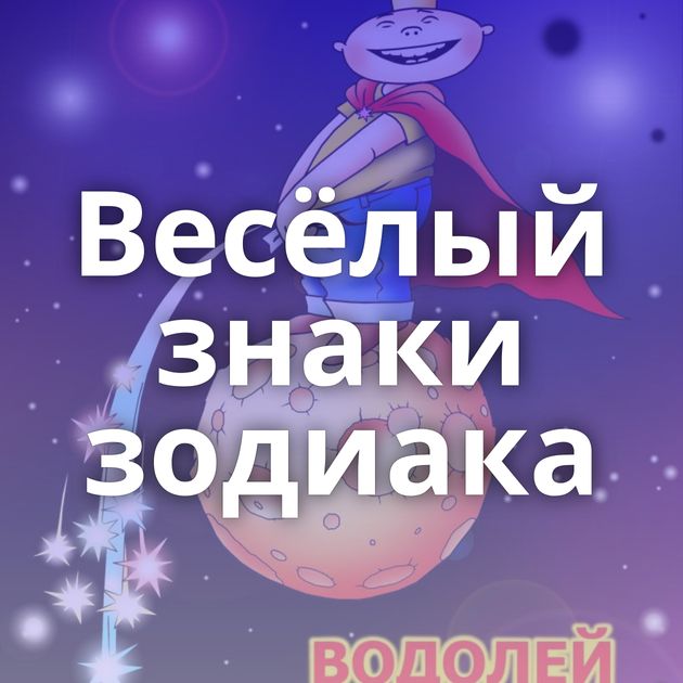 Весёлый знаки зодиака