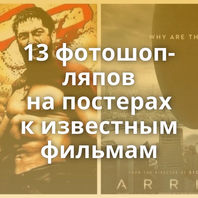 13 фотошоп-ляпов на постерах к известным фильмам